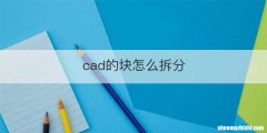 cad的块怎么拆分