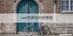 cad创建块的快捷键