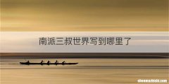 南派三叔世界写到哪里了