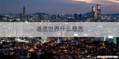 通透世界什么意思