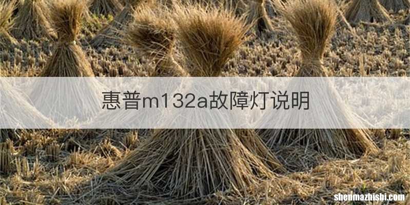 惠普m132a故障灯说明