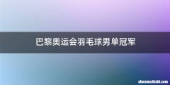 巴黎奥运会羽毛球男单冠军