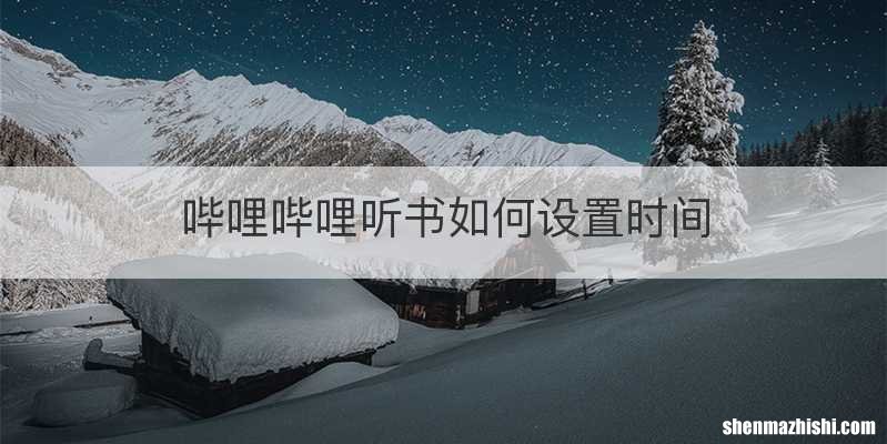 哔哩哔哩听书如何设置时间