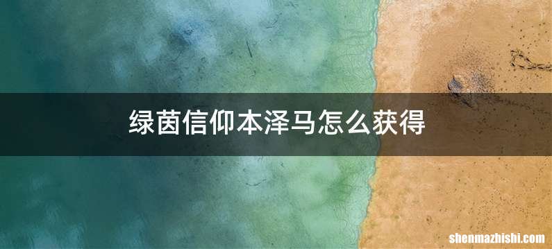 绿茵信仰本泽马怎么获得