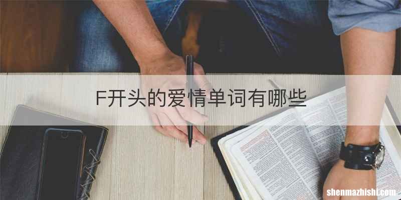 F开头的爱情单词有哪些