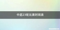 中超23轮比赛时间表