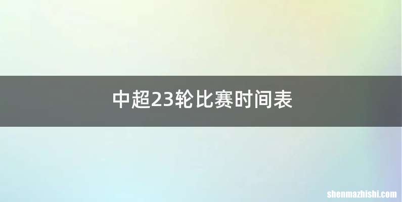 中超23轮比赛时间表