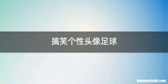 搞笑个性头像足球