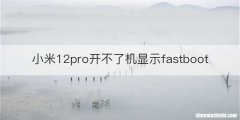 小米12pro开不了机显示fastboot