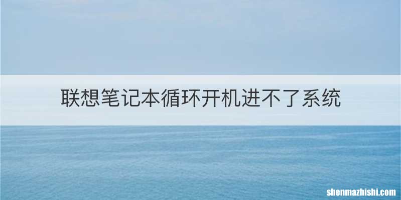 联想笔记本循环开机进不了系统