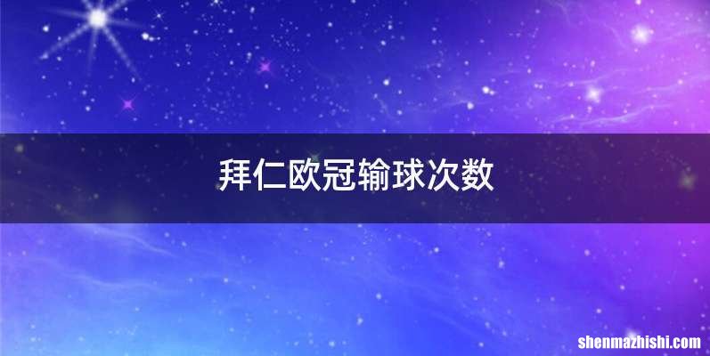 拜仁欧冠输球次数