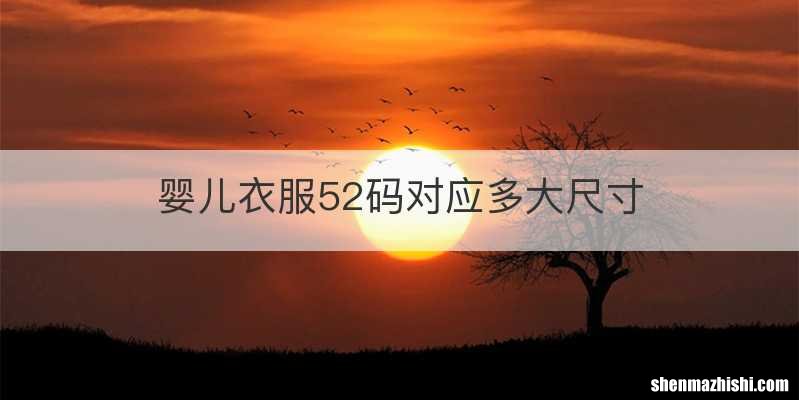 婴儿衣服52码对应多大尺寸