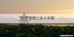 52手镯圈口多少手围