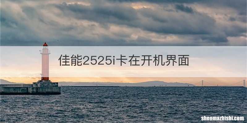 佳能2525i卡在开机界面