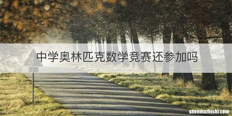 中学奥林匹克数学竞赛还参加吗