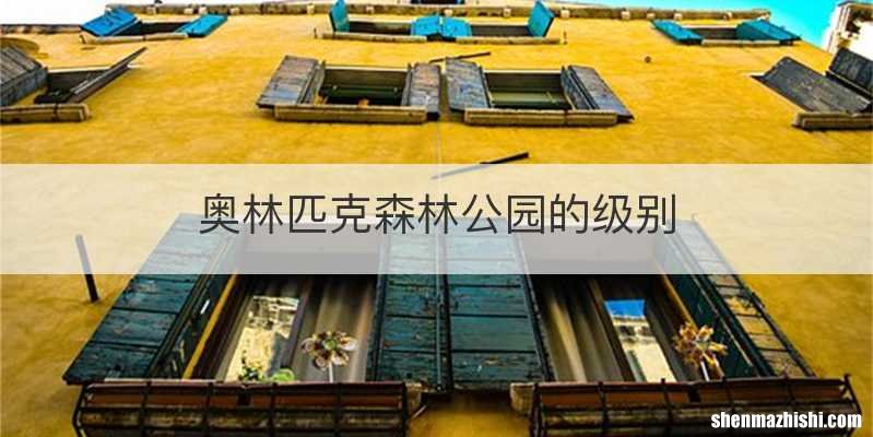 奥林匹克森林公园的级别