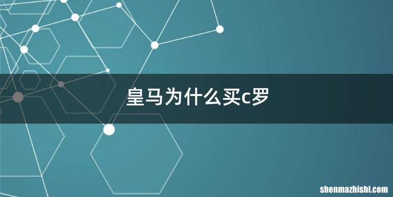 皇马为什么买c罗