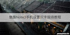 魅族Note3手机设置双卡双待教程