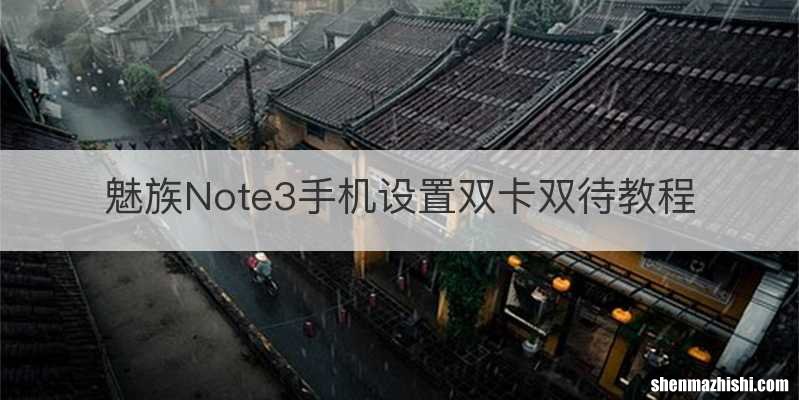 魅族Note3手机设置双卡双待教程