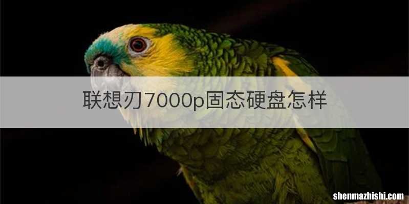联想刃7000p固态硬盘怎样