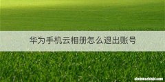 华为手机云相册怎么退出账号