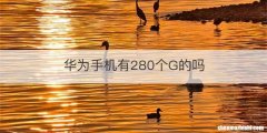 华为手机有280个G的吗