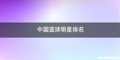 中国篮球明星排名