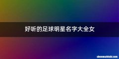 好听的足球明星名字大全女