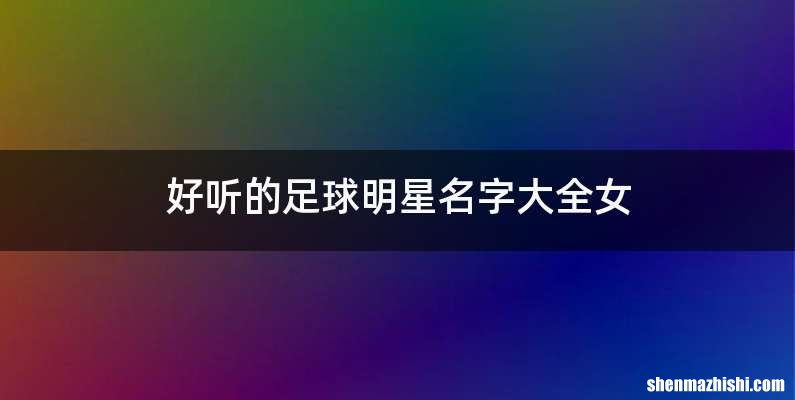 好听的足球明星名字大全女
