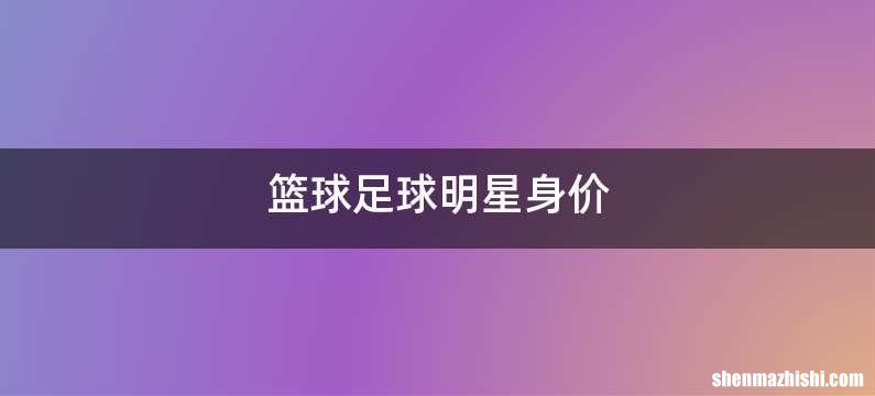 篮球足球明星身价