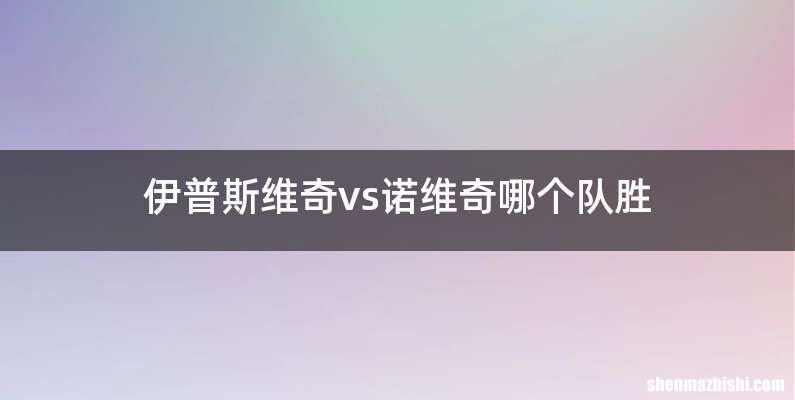 伊普斯维奇vs诺维奇哪个队胜