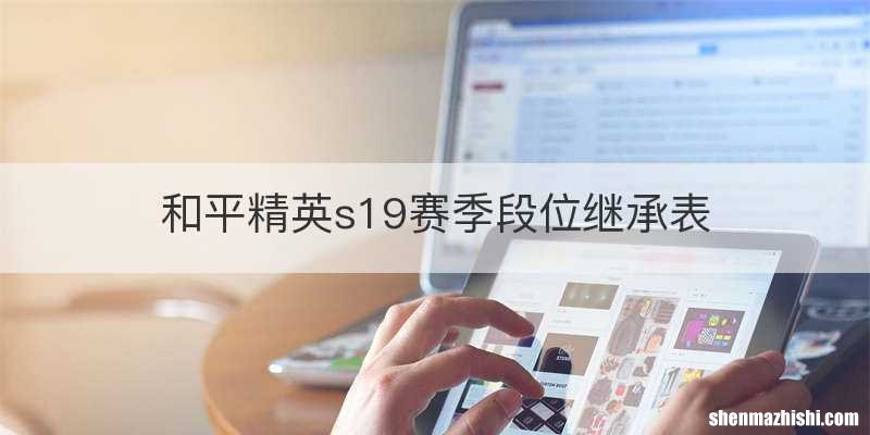 和平精英s19赛季段位继承表