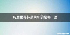 历届世界杯最精彩的是哪一届