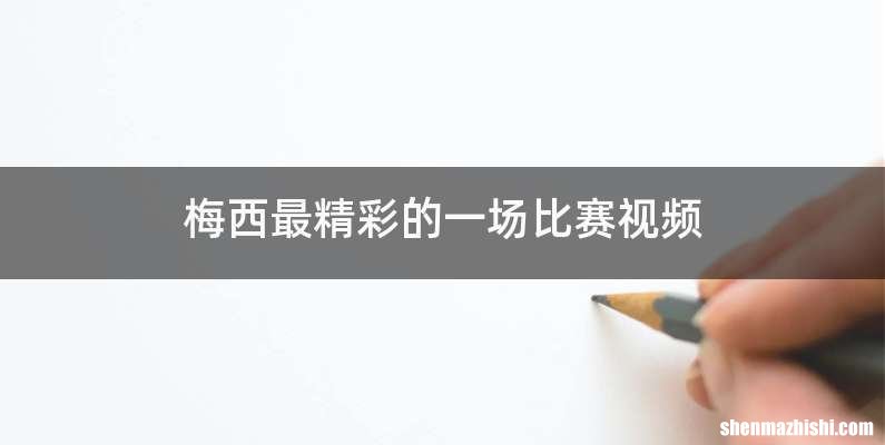 梅西最精彩的一场比赛视频