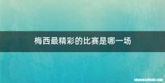 梅西最精彩的比赛是哪一场