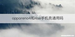 opporeno4和4se手机壳通用吗