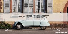 一水滴三江指哪三江