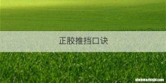 正胶推挡口诀