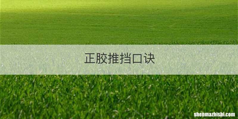 正胶推挡口诀