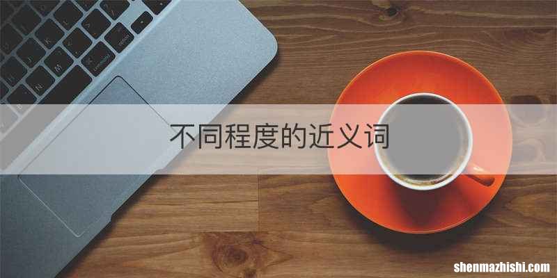 不同程度的近义词