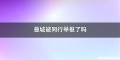曼城被同行举报了吗