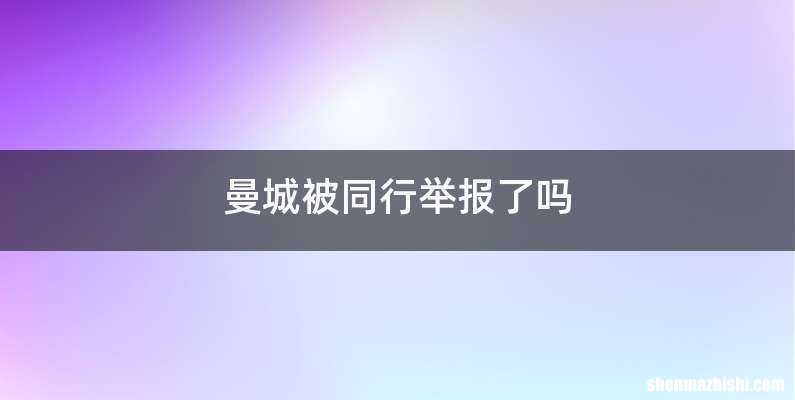 曼城被同行举报了吗