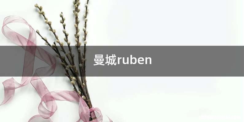 曼城ruben