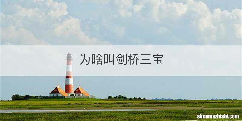 为啥叫剑桥三宝