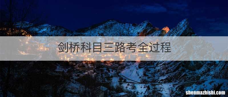 剑桥科目三路考全过程