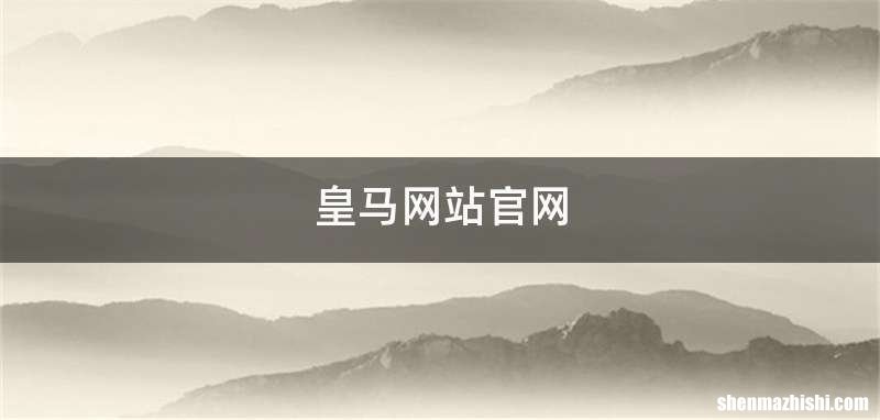 皇马网站官网