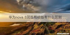 华为nova 8简版和标版有什么区别
