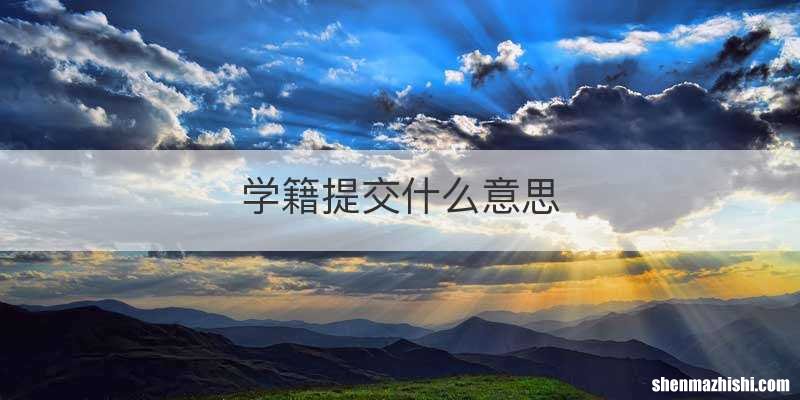 学籍提交什么意思