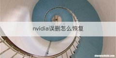 nvidia误删怎么恢复