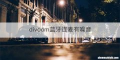 divoom蓝牙连麦有噪音